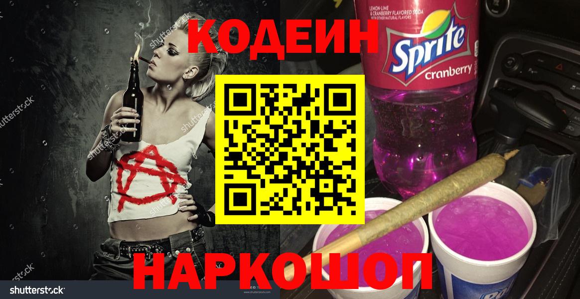 Кодеин напиток Lean (лин)  Кодеин Purple Drank  Саяногорск  Вход с VPN 